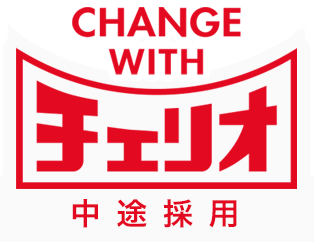 CHANGE WITH チェリオ 採用